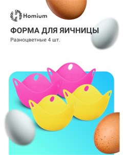 Форма для приготовления яиц Kitchen 4 шт розовый желтый Homium