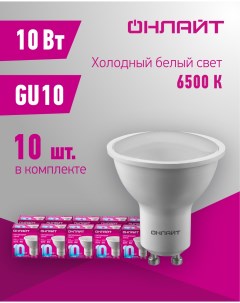 Лампа светодиодная 90 035 10 Вт цоколь GU10 холодный свет 6500К упаковка 10 шт Онлайт