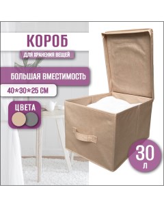 Кофр для хранения вещей одежды обуви игрушек большой короб с крышкой Nobrand