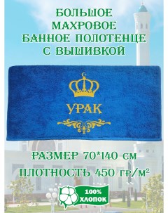 Полотенце махровое с вышивкой Урак 70х140 см Xalat