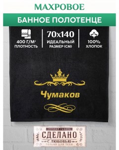 Полотенце махровое с вышивкой Чумаков 70х140 см Xalat
