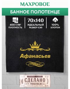 Полотенце махровое с вышивкой Афанасьев 70х140 см Xalat