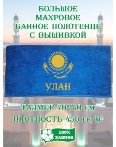 Полотенце махровое с вышивкой Улан 70х140 см Xalat