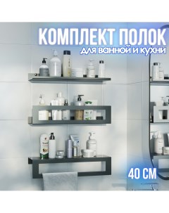 Полка для ванной трехъярусная с полотенцедержателем Trio bathroom 40 см чёрная Lzm