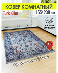Ковёр турецкий комнатный из хлопка 155x230 3162A 2 Turk-kilim