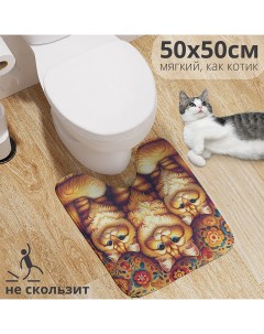 Коврик для туалета с вырезом Царские коты 50х50 wcbath_sd1092_50х50 Joyarty