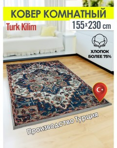 Ковёр турецкий комнатный из хлопка Turk kilim 155x230 3150A 2 Turk-kilim