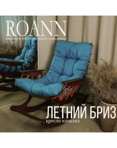 Кресло качалка Roann Летний бриз покрашенное 115х125х78 см Мастерская мебели roann