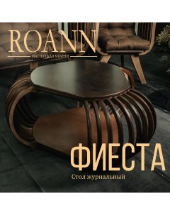 Стол журнальный Roann Фиеста покрашенный 106х99х50 см Мастерская мебели roann