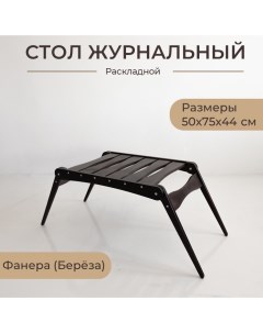 Стол журнальный Мастерская мебели Модесто темно коричневый 44х50х75 см Мастерская мебели roann
