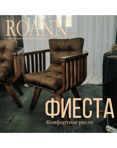 Кресло для дома Roann Фиеста покрашенное с подушкой 77х65х68 см Мастерская мебели roann
