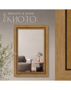 Зеркало настенное в раме Киото беж 40х60 см Alenkor
