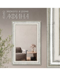 Зеркало настенное в раме Афина серебро 40х60 см Alenkor