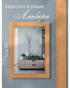 Зеркало настенное Альберо светлое дерево 50х70 см Alenkor