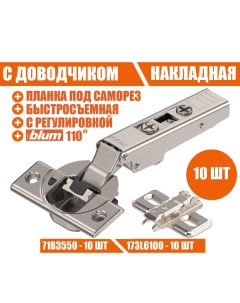 Петля мебельная 71B3550 накладная сдоводчиком планкой 173L6100 Blum