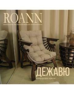 Кресло Roann Дежавю покрашенное с подушкой 77х82х73 см Мастерская мебели roann