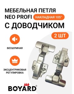 Петля мебельная Neo Profi накладная 105 градусов с эксцентриком доводчиком 2 шт Boyard