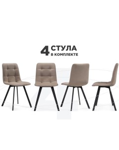 Комплект из 4 х стульев Чилли Chilli латте черный Мебельные решения