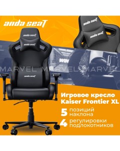 Кресло игровое Anda Seat Kaiser Frontier XL черный Andaseat