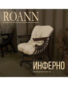 Кресло Roann Инферно покрашенное с подушкой 77х68х65 см Мастерская мебели roann
