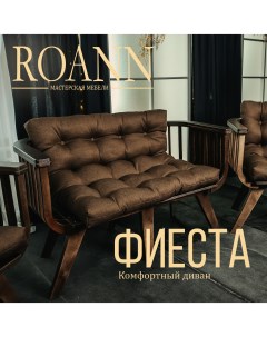 Диван для дома Фиеста с мягкой подушкой темно коричневый Мастерская мебели roann