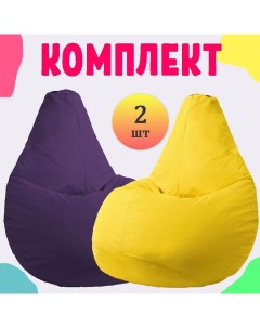Кресло мешок груша XXL Стандарт Фиолетовый и Желтый 2 шт Pufon