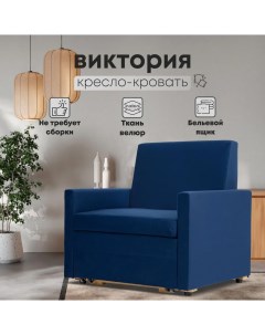 Кресло кровать Виктория выкатное синий велюр Divan24