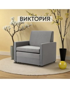 Кресло кровать Виктория выкатное серый велюр Divan24