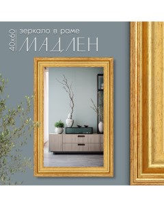 Зеркало настенное в раме Мадлен 40х60 см Alenkor