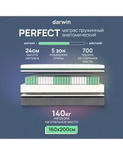 Ортопедический Матрас Perfect 160х200 независимые пружины 24 см высота белый Darwin