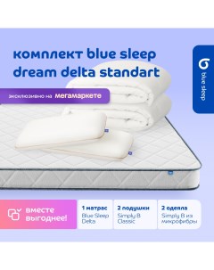 Комплект 1 матрас Delta 140х200 2 подушки classic 2 одеяла simply b 140х205 Blue sleep