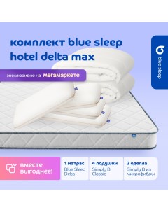 Комплект 1 матрас Delta 140х200 4 подушки classic 2 одеяла simply b 200х220 Blue sleep