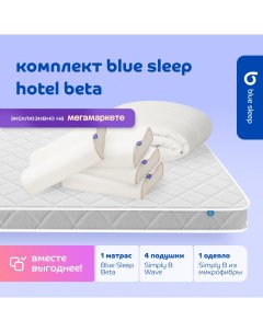 Комплект 1 матрас Beta 140х200 4 подушки wave 46х36 1 одеяло simply b 200х220 Blue sleep