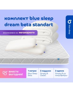 Комплект 1 матрас Beta 160х200 2 подушки classic 2 одеяла simply b 140х205 Blue sleep
