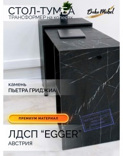 Дизайнерский раскладной стол Эталон мобильный F206MB камень пьетра гриджиа Boho meobel