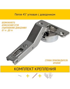 Петля 4HDMC7A6ME9 угловая с доводчиком Salice