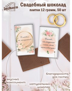 Набор свадебного шоколада дизайн 4 50 шт х 12 г Inchoco