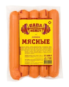 Сосиски Мясные с говядиной 400 г Папа может!