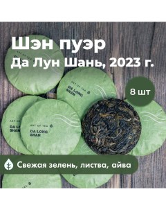 Чай Шен пуэр монетка да лун шань 8 шт по 8 г Art of tea