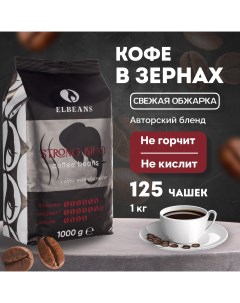 Кофе в зёрнах Strong Blend бодрящий состав Arabica 40 и Robusta 60 1 кг Elbeans