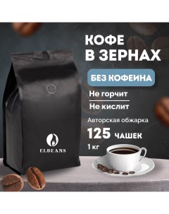 Кофе в зернах Decaf Blend Espresso Декаф Arabica 70 и Robusta 30 1 кг Elbeans