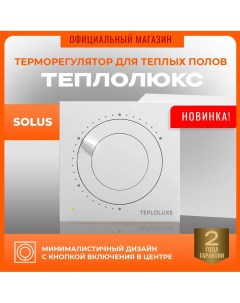Терморегулятор для теплого пола Solus белый Теплолюкс