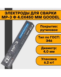 Электроды для сварки МР 3 ф 4 0х450 мм 6 2 кг Goodel