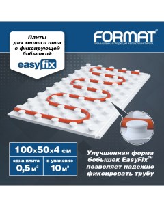 Плиты для тёплого пола FORMAT EasyFix 10 кв м пенополистирол маты пенопласт Format