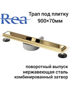 Трап для душа Neo Pure N Pro Mirror Gold 900х70мм под плитку комбинированный затвор Rea
