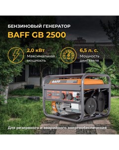 Бензиновый генератор GB 2500 объем бака 15 л мощность 2 кВт Baff