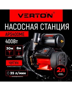 Насосная станция AQUA APS400ME 400Вт 35л мин 2л гл 8м H 30м вых 1 1 8 бар Verton