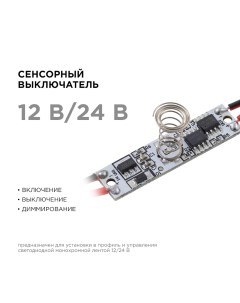 Сенсорный выключатель Apeyron в алюм профиль высота 12 мм 36 72Вт IP20 функц димм Apeyron electrics