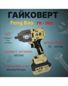Гайковерт аккумуляторный бесщеточный 980 980nm 128Vf АКБ 6а ч Feng bao