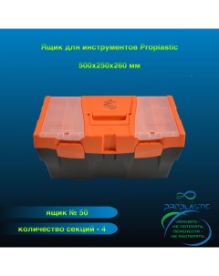 Ящик для инструментов М 50 20 500х250х260 мм Proplastic